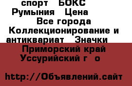 2.1) спорт : БОКС : FRB Румыния › Цена ­ 600 - Все города Коллекционирование и антиквариат » Значки   . Приморский край,Уссурийский г. о. 